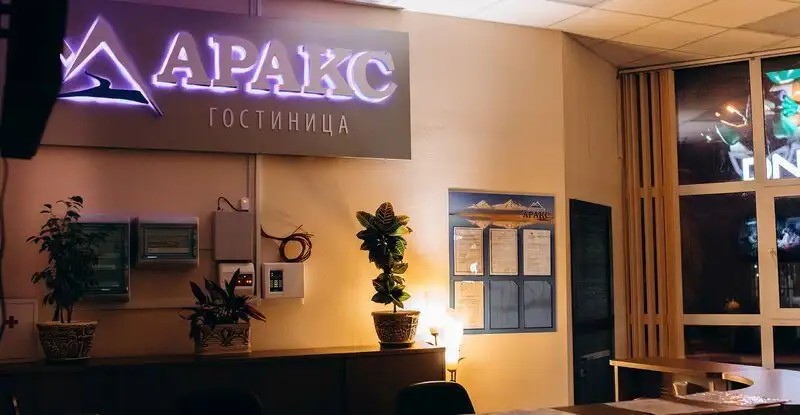 АРАКС