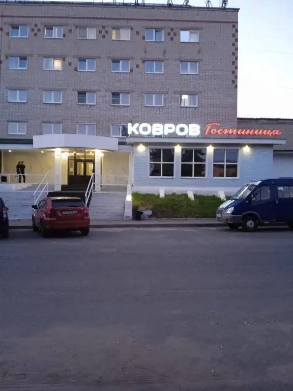 КОВРОВ ГОСТИНИЦА