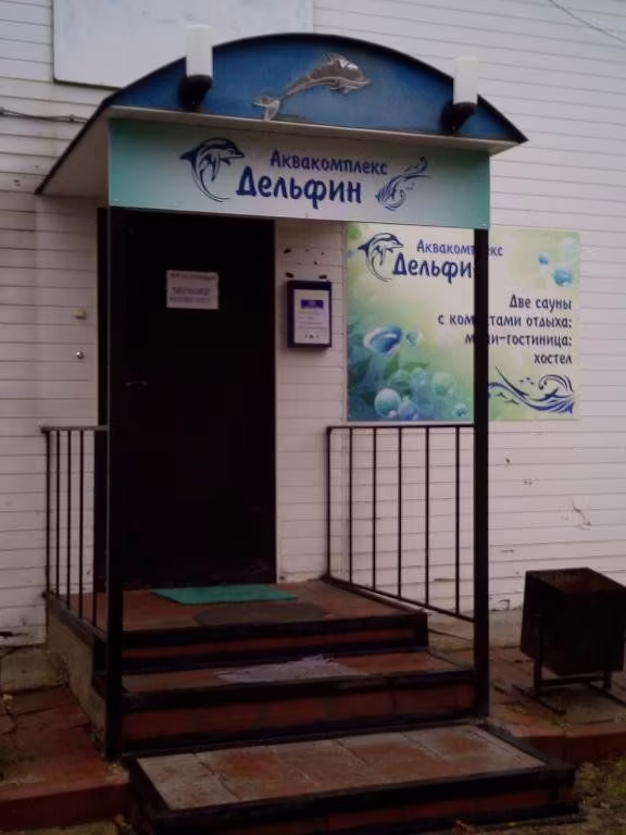 АКВАКОМПЛЕКС ДЕЛЬФИН