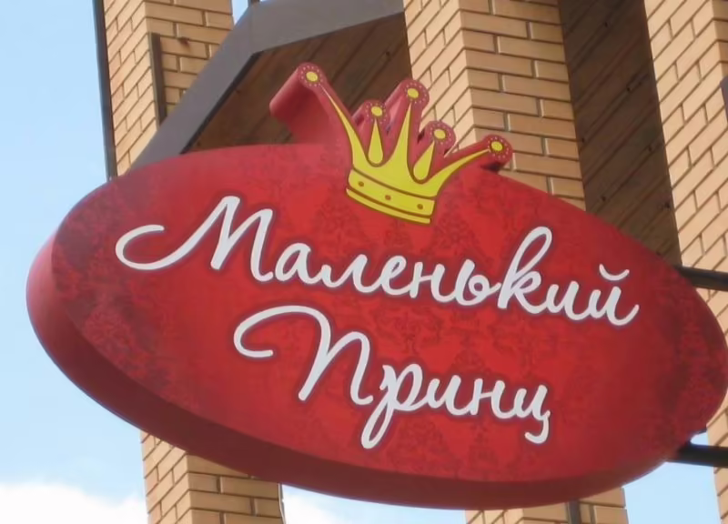МАЛЕНЬКИЙ ПРИНЦ