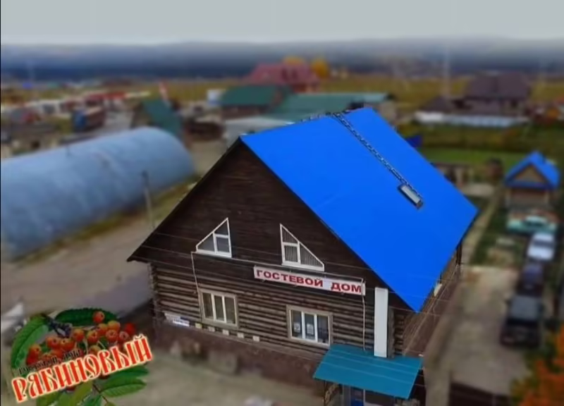 ГОСТЕВОЙ ДОМ РЯБИНОВЫЙ