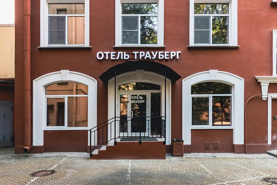 ТРАУБЕРГ