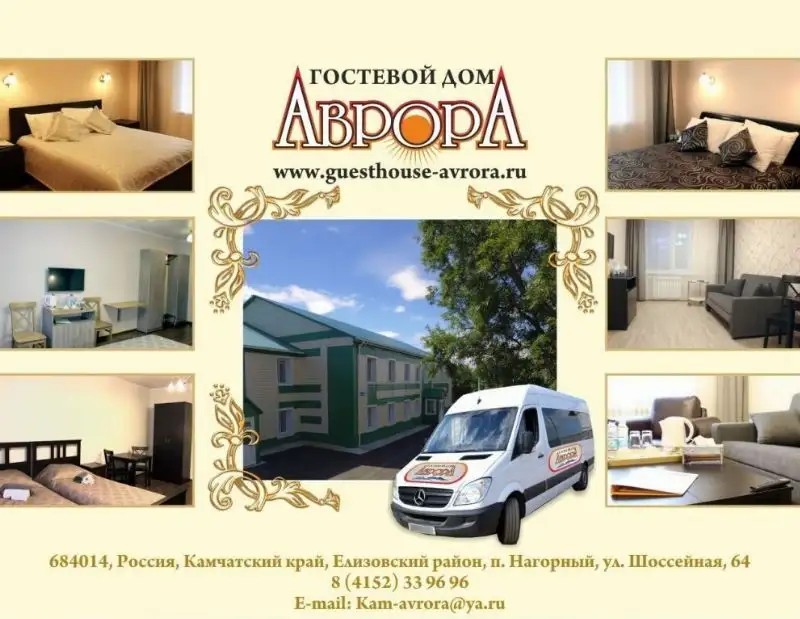 ГОСТЕВОЙ ДОМ АВРОРА
