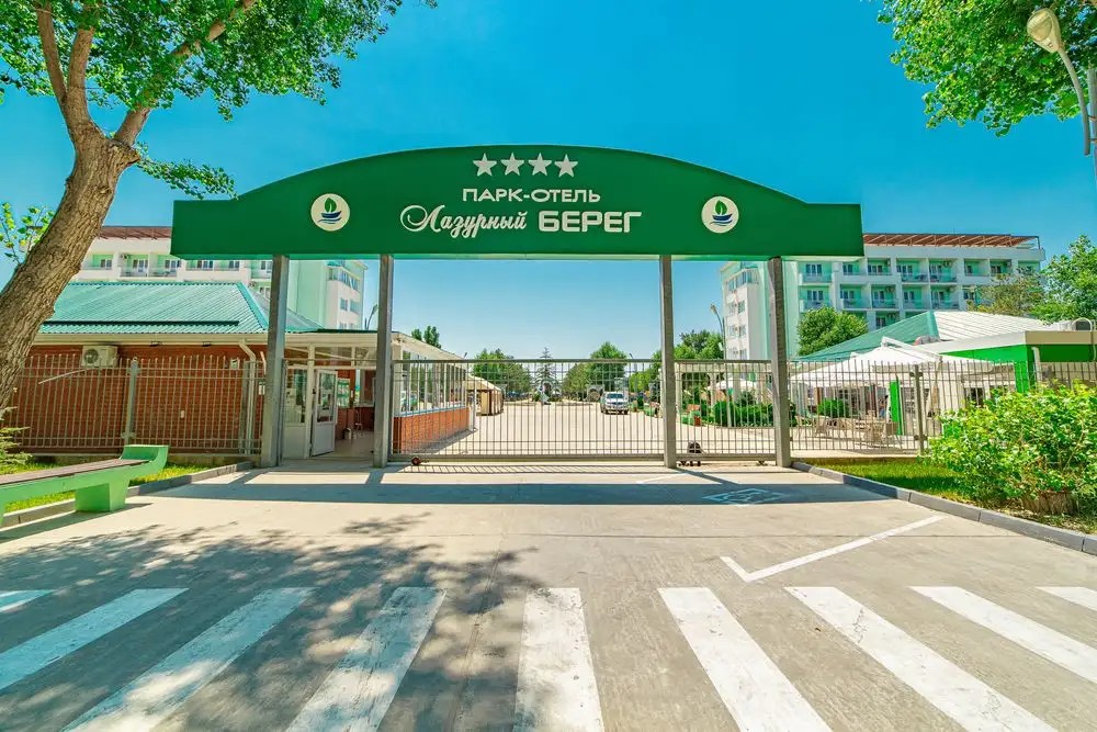 ЛАЗУРНЫЙ БЕРЕГ ПАРК-ОТЕЛЬ