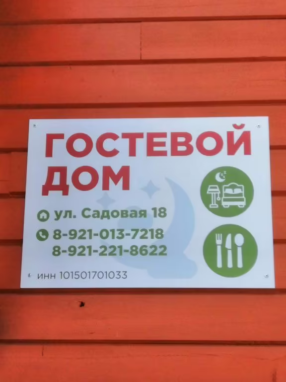 ГОСТЕВОЙ ДОМ В ПУДОЖЕ НА САДОВОЙ 18
