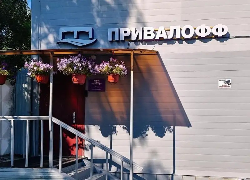 ПРИВАЛОФФ
