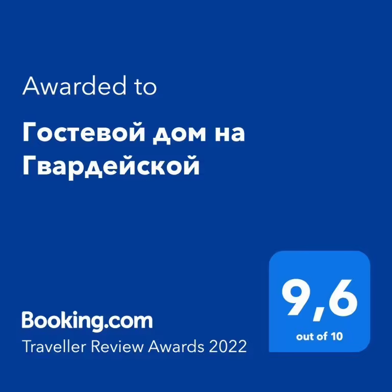ГОСТЕВОЙ ДОМ НА ГВАРДЕЙСКОЙ