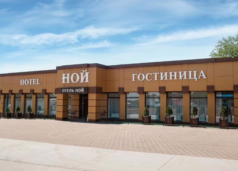 НОЙ НА ШОССЕЙНОЙ