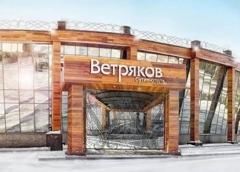 ВЕТРЯКОВ БУТИК ОТЕЛЬ