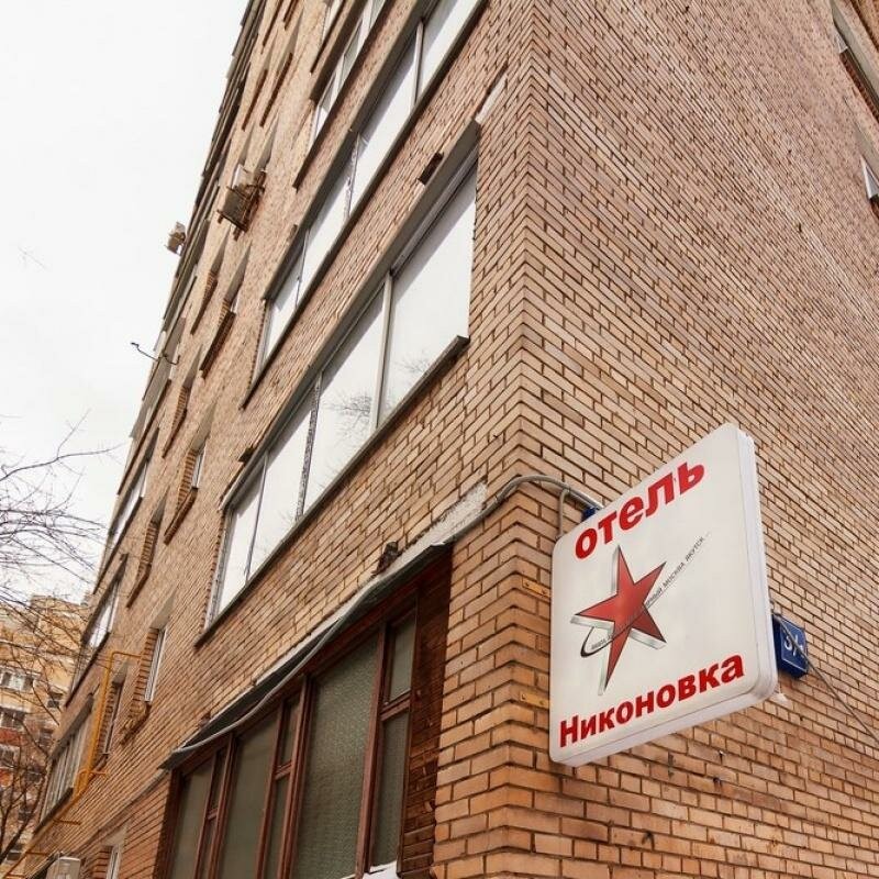 НИКОНОВКА