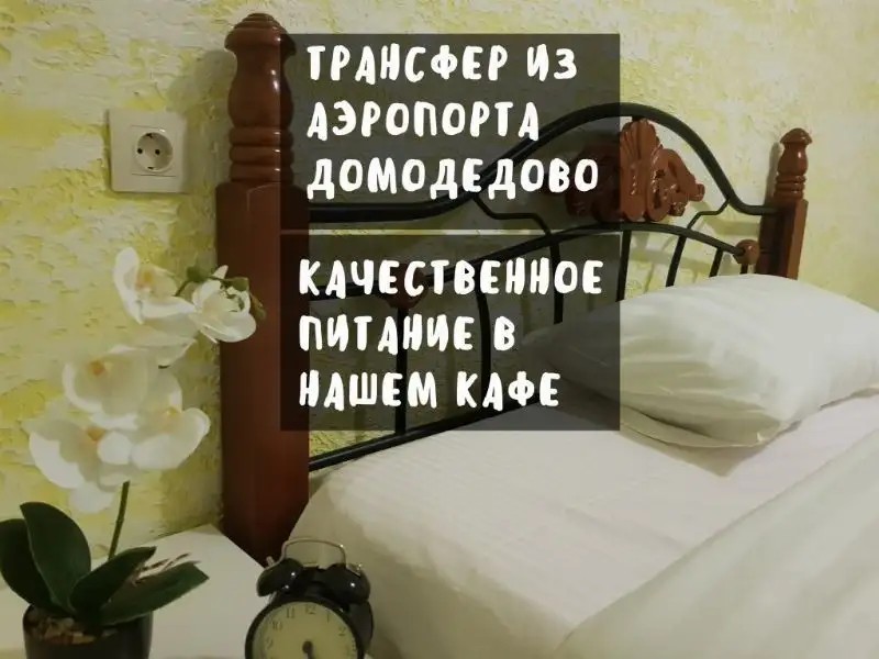 ГОСТЕВОЙ ДОМ DME CITY