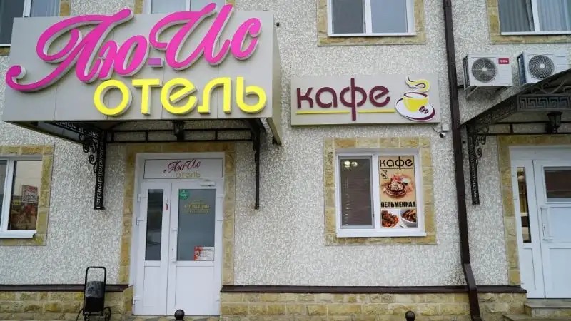 ЛЮ ИС