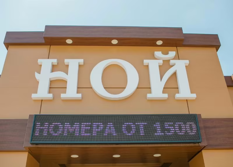 НОЙ НА ШОССЕЙНОЙ
