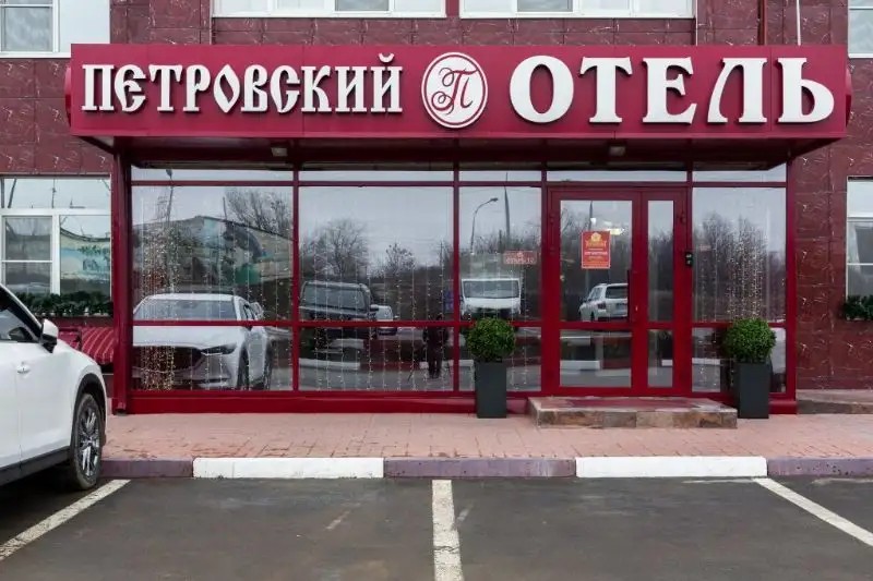 ОТЕЛЬ ПЕТРОВСКИЙ