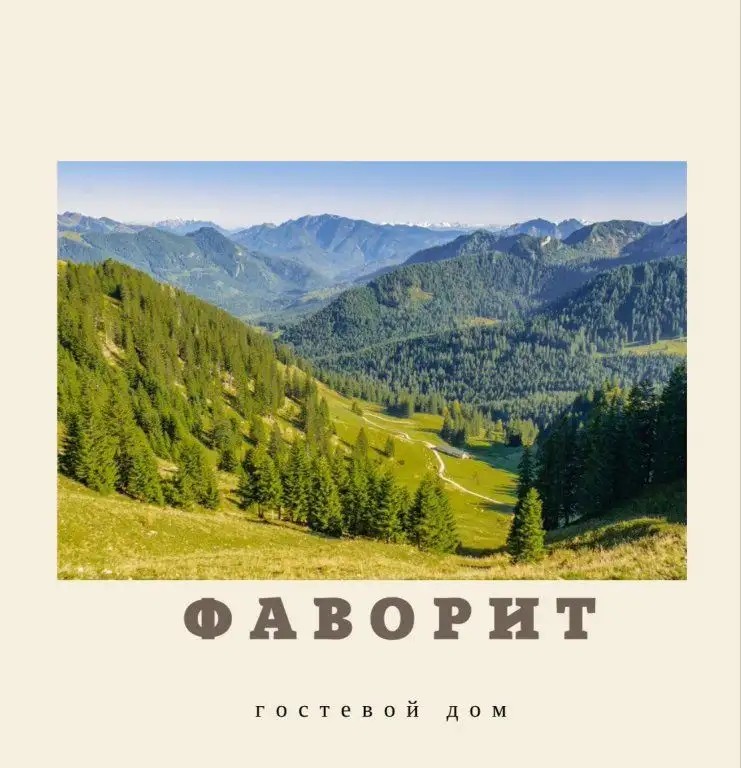 ГОСТЕВОЙ ДОМ ФАВОРИТ