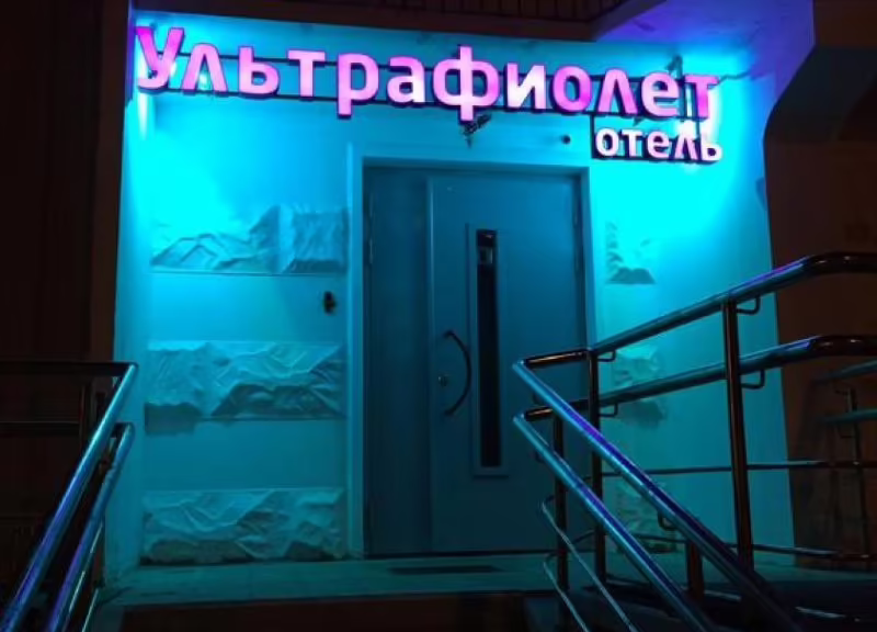 УЛЬТРАФИОЛЕТ