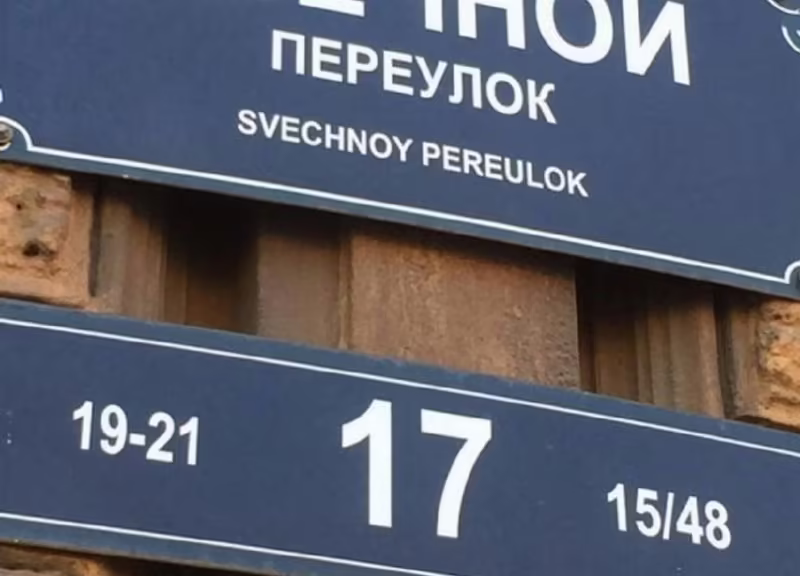 НА СВЕЧНОМ 17