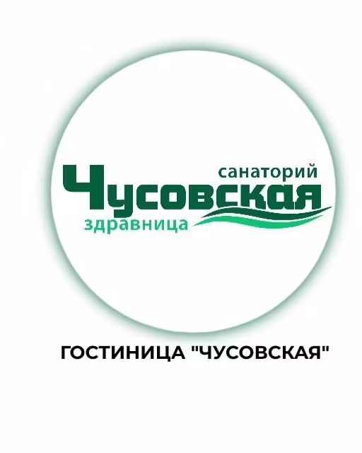 ЧУСОВСКАЯ ЗДРАВНИЦА
