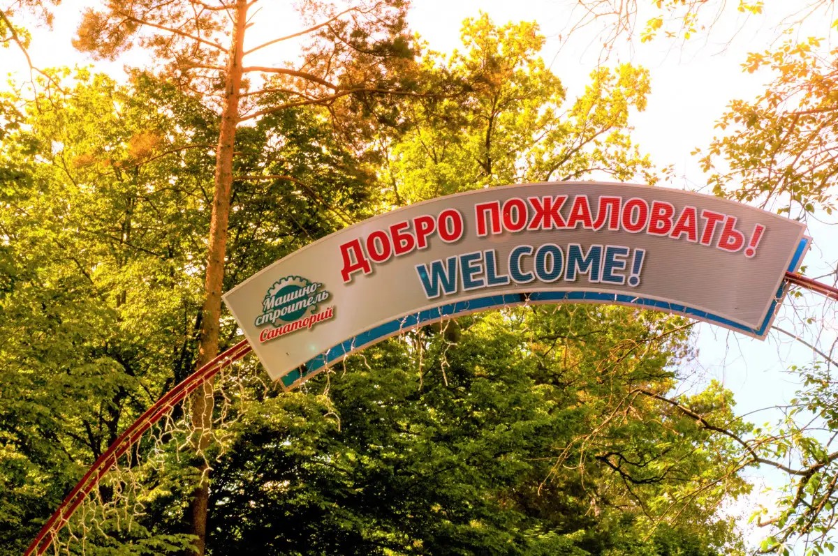 МАШИНОСТРОИТЕЛЬ САНАТОРИЙ