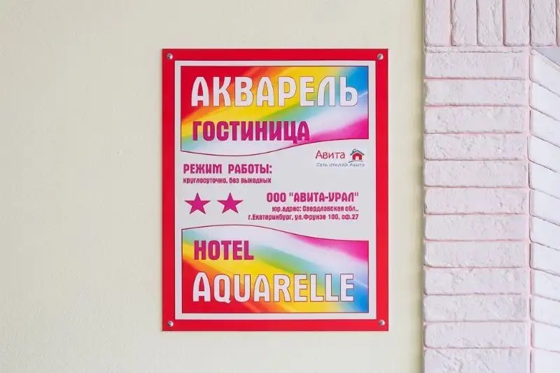 ГОСТИНИЦА АКВАРЕЛЬ