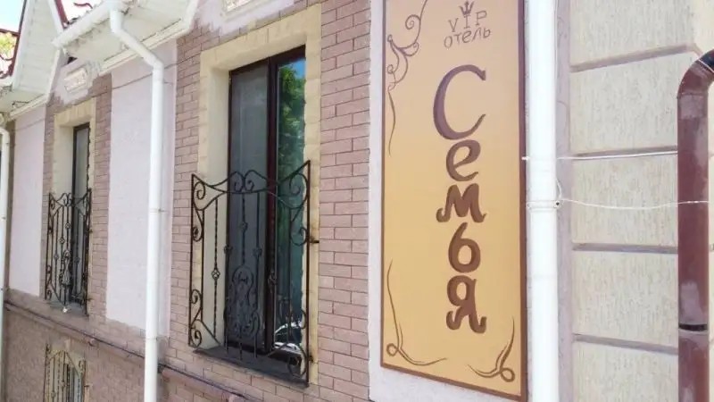 ГОСТЕВОЙ ДОМ СЕМЬЯ