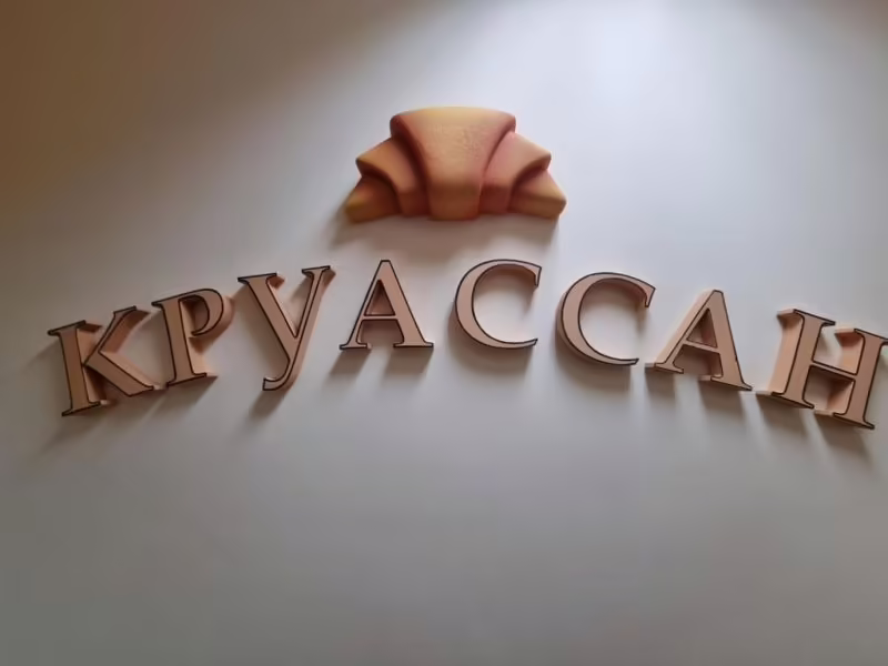 КРУАССАН НА АКАДЕМИЧЕСКОЙ