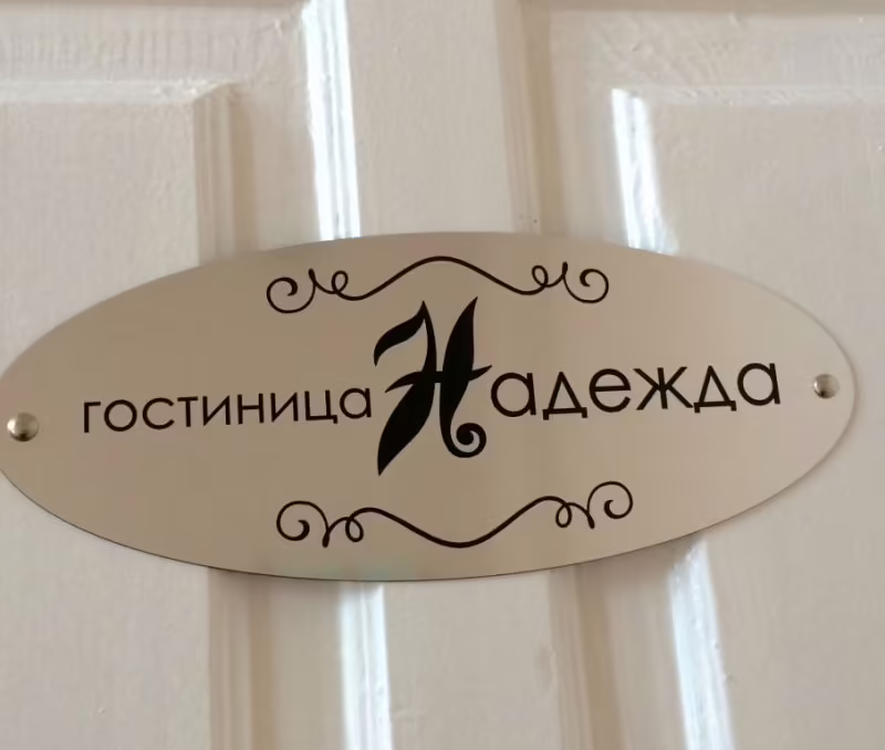 НАДЕЖДА